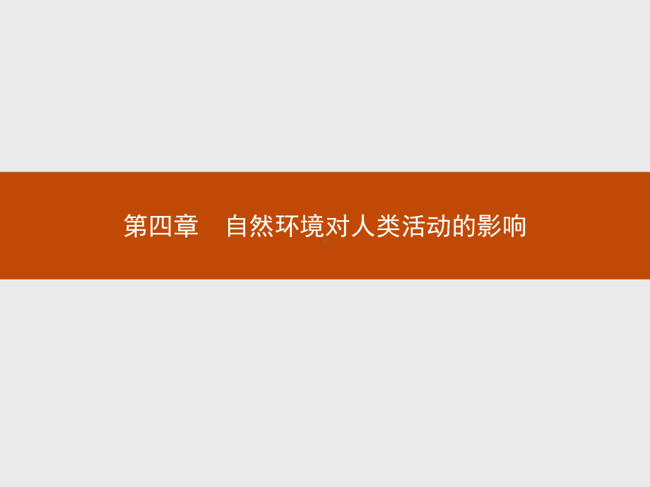 高中地理中图版必修一同步课件：第四章-自然环境对人类活动的影响41-.pptx_第1页