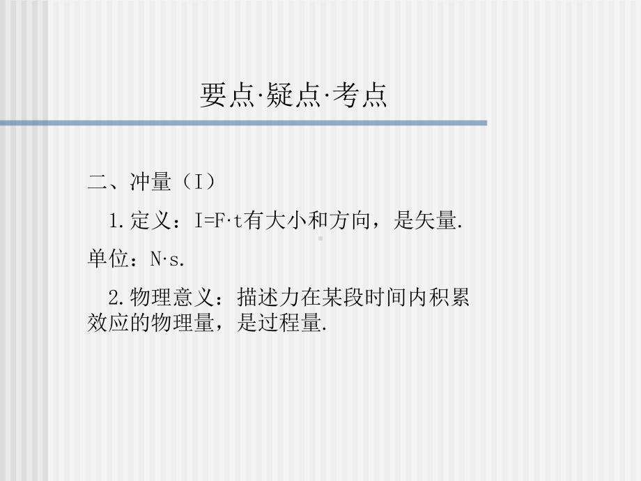 高二物理动量冲量动量定理课件.ppt_第3页