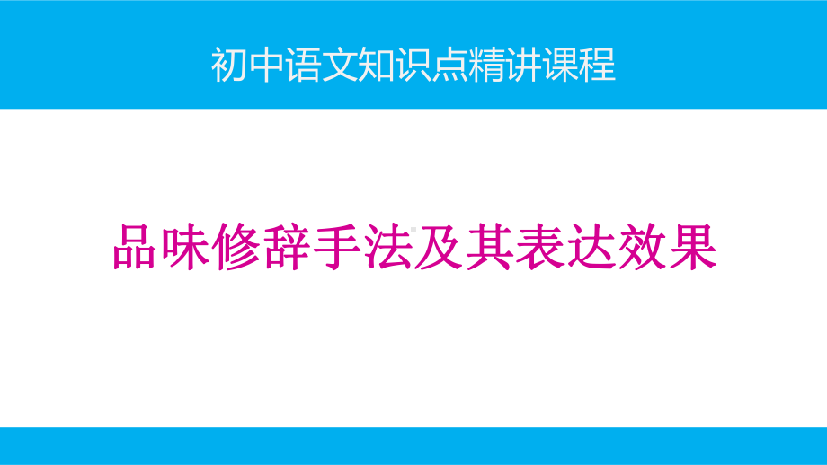 初中语文知识点(记叙文阅读)精讲课件-品味修辞手法及其表达效果.ppt_第1页