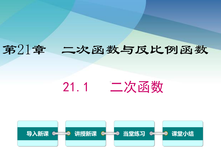 沪科版九年级数学上册《211二次函数》课件.ppt_第1页