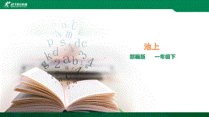 部编版小学一年级下册-《-池上》课件.ppt