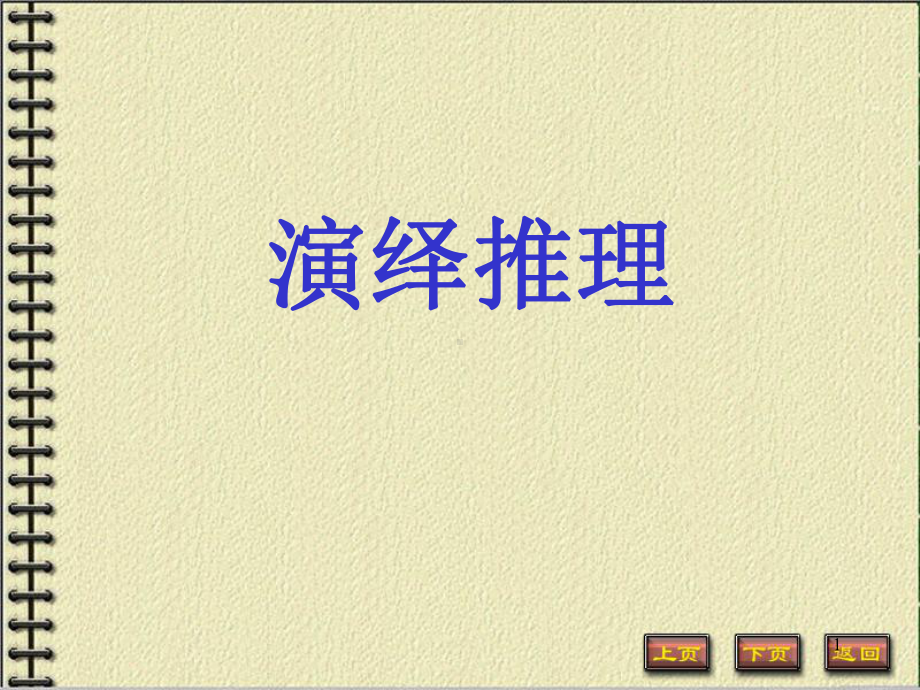 演绎推理课件.ppt_第1页