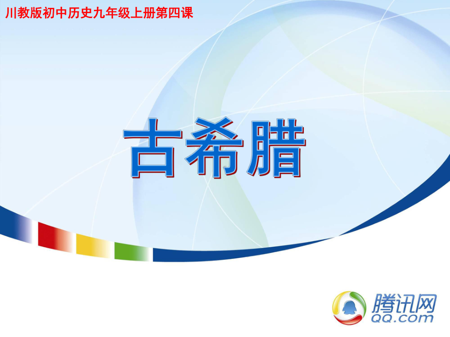 古希腊课件.ppt_第1页