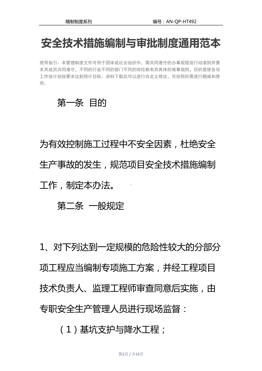 安全技术措施编制与审批制度通用范本(DOC 13页).docx_第2页