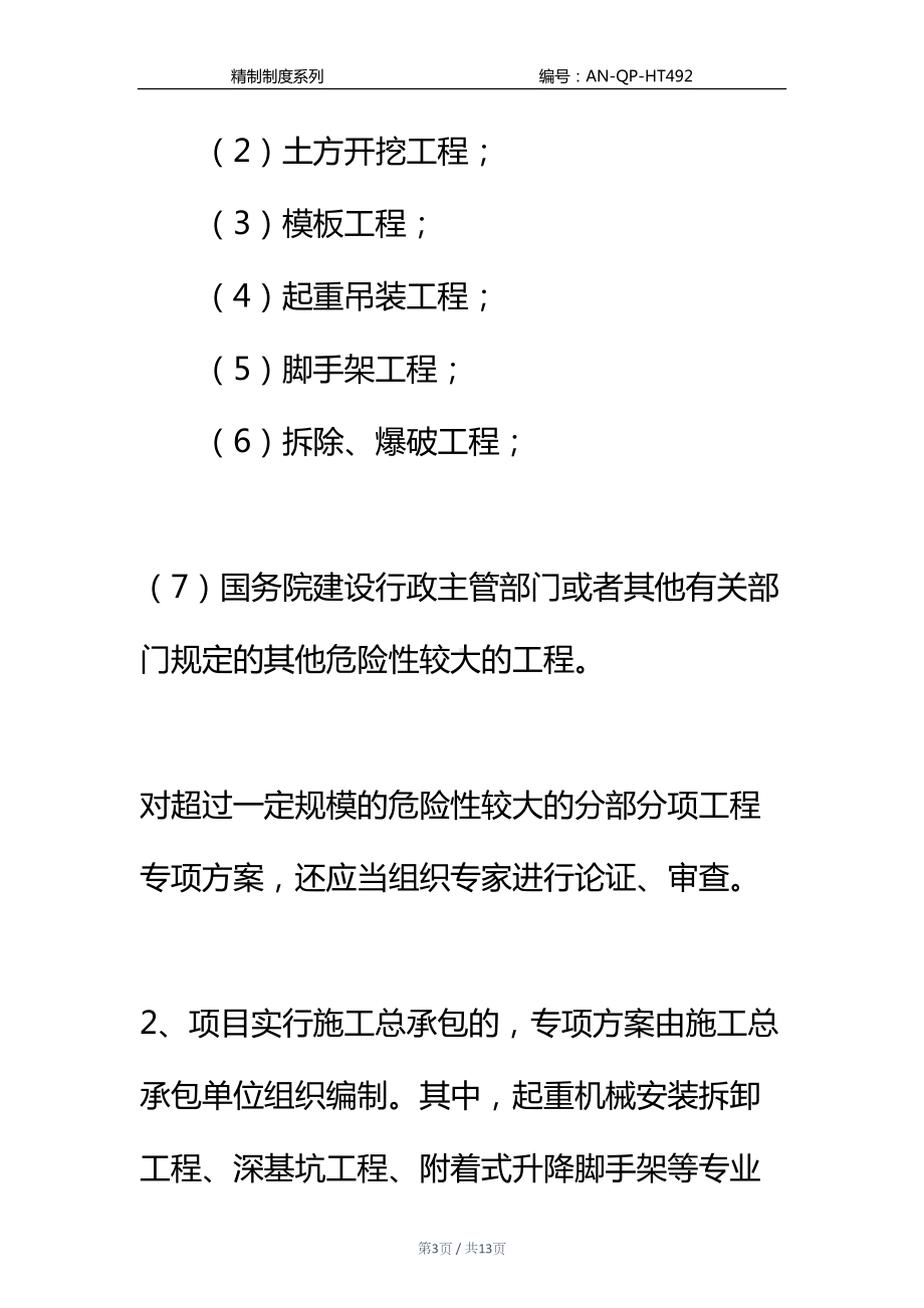 安全技术措施编制与审批制度通用范本(DOC 13页).docx_第3页