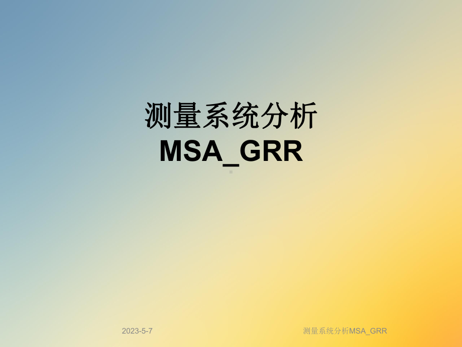 测量系统分析MSA-GRR课件.ppt_第1页