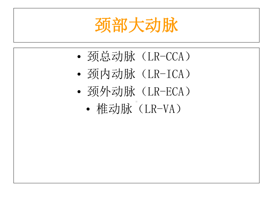 颈部血管超声正常解剖及常见病的超声诊断标准课件.ppt_第2页