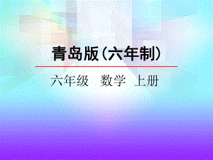 青岛版数学六年级上册分数除法《信息窗2》课件.ppt