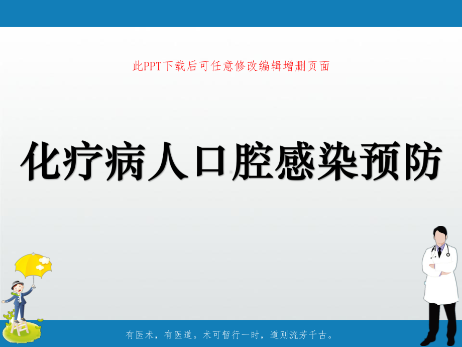 化疗病人口腔感染预防课件.ppt_第1页