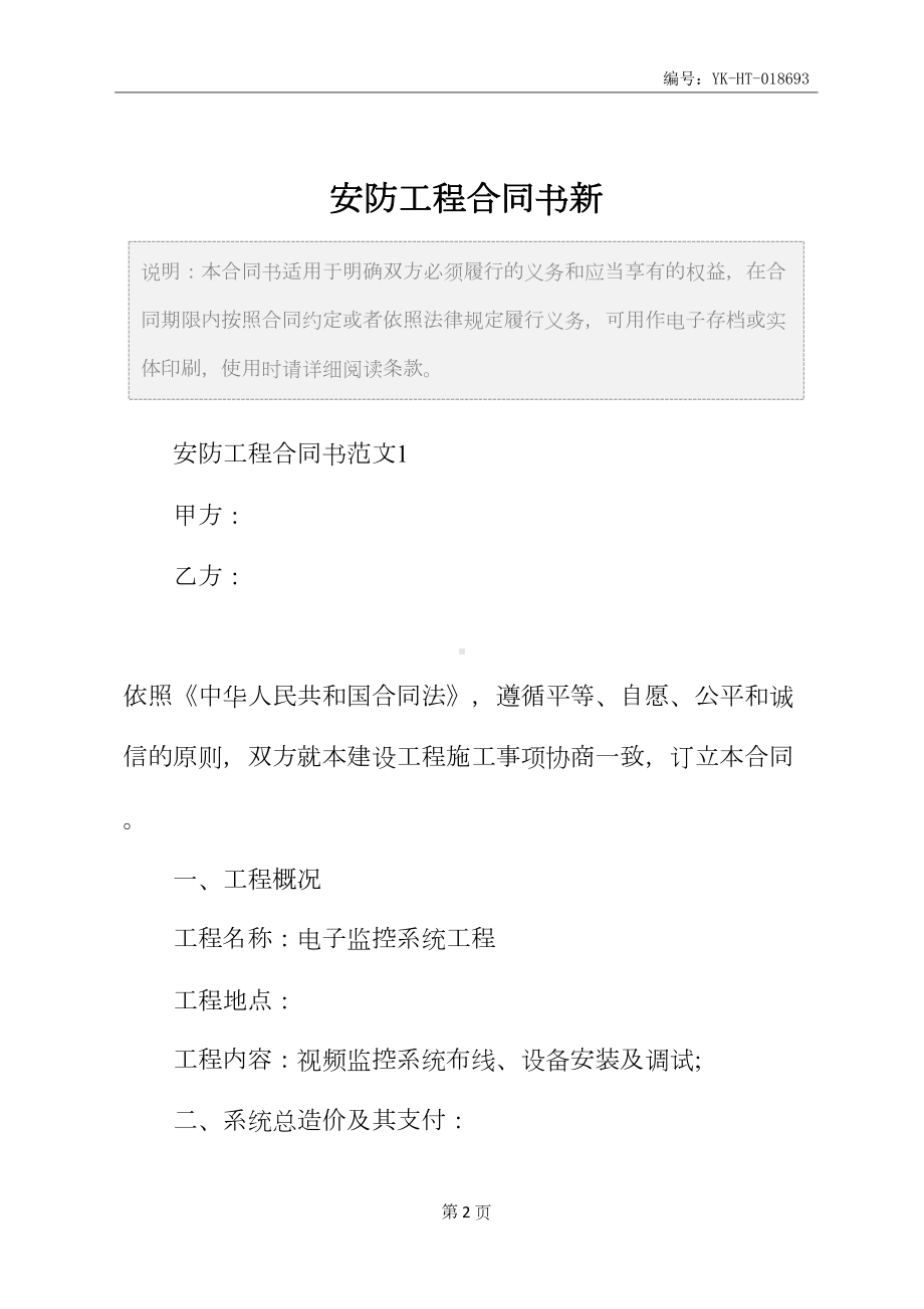 安防工程合同书新(合同示范文本)(DOC 23页).docx_第2页