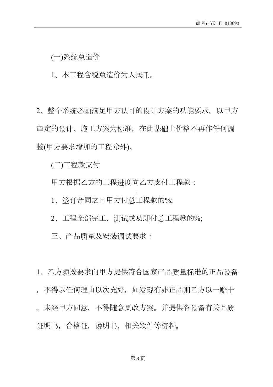 安防工程合同书新(合同示范文本)(DOC 23页).docx_第3页