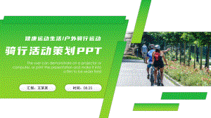 骑行活动策划模板课件.pptx