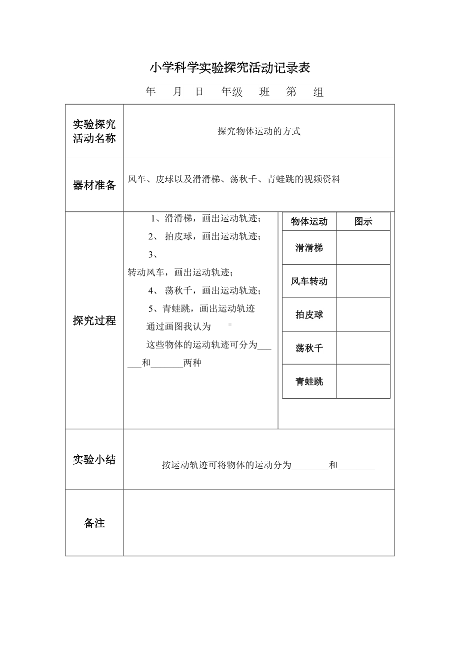 小学科学实验探究活动记录表(DOC 14页).doc_第3页