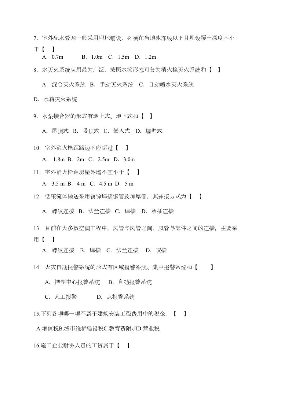 安装专业造价员实务(考题及答案)(DOC 18页).doc_第2页