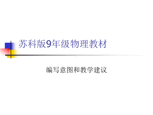 苏科版9年级物理教材分析课件.ppt