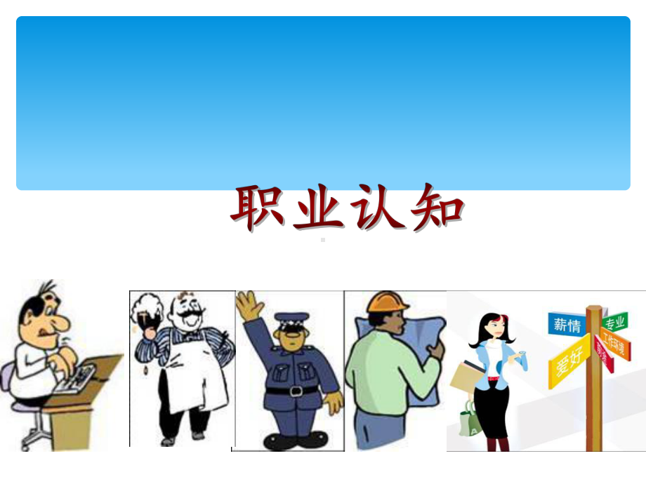 职业认知课件.ppt_第1页