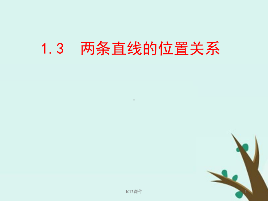 高中数学-第二章-解析几何初步-213-两条直线的位置关系课件1-北师大版必修2.ppt_第1页