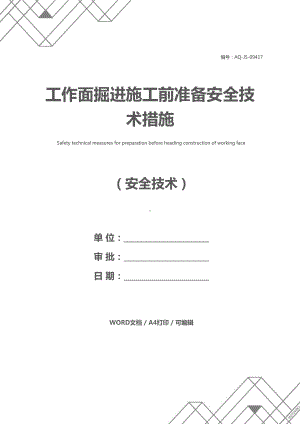 工作面掘进施工前准备安全技术措施(DOC 16页).docx