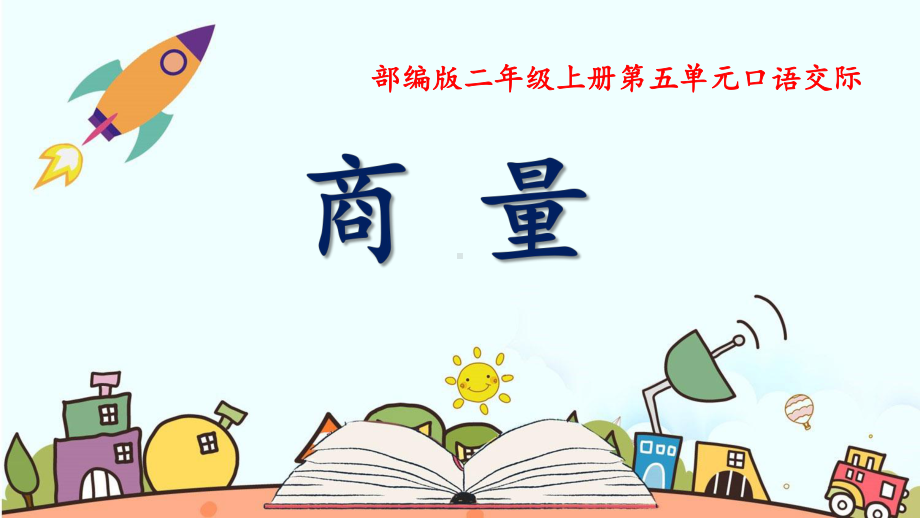 部编版小学语文二年级上册第五单元《口语交际：商量》003课件.ppt_第1页