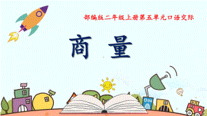 部编版小学语文二年级上册第五单元《口语交际：商量》003课件.ppt