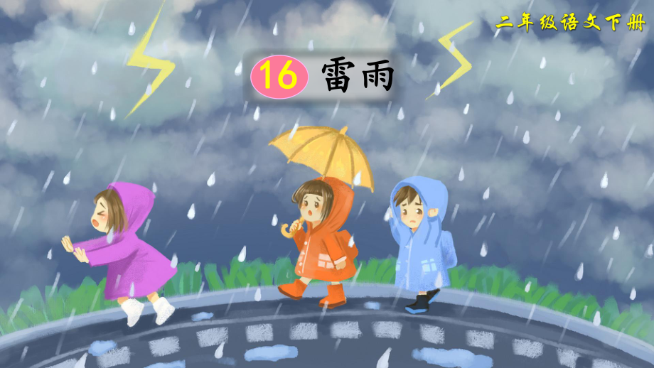 部编版二年级语文下册第16课《雷雨》优质教学课件.pptx_第1页