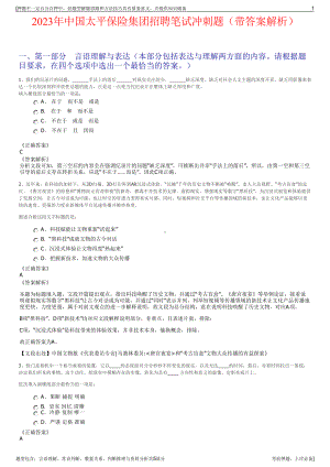 2023年中国太平保险集团招聘笔试冲刺题（带答案解析）.pdf