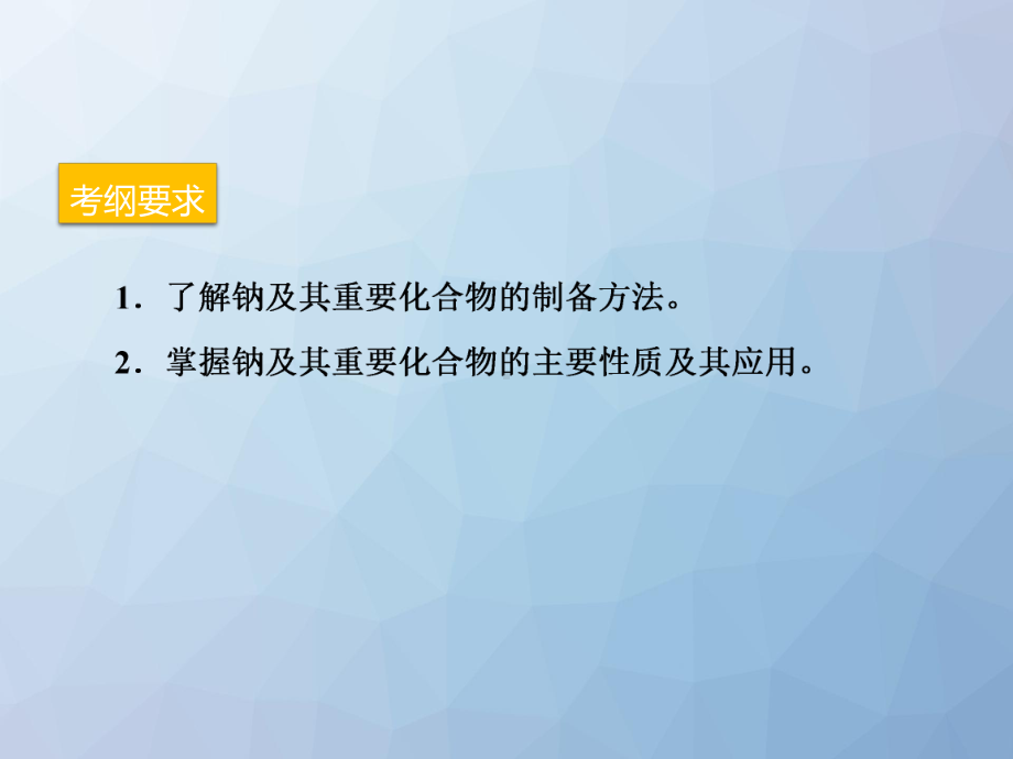 高三化学复习优质课件7：钠及其化合物.pptx_第3页