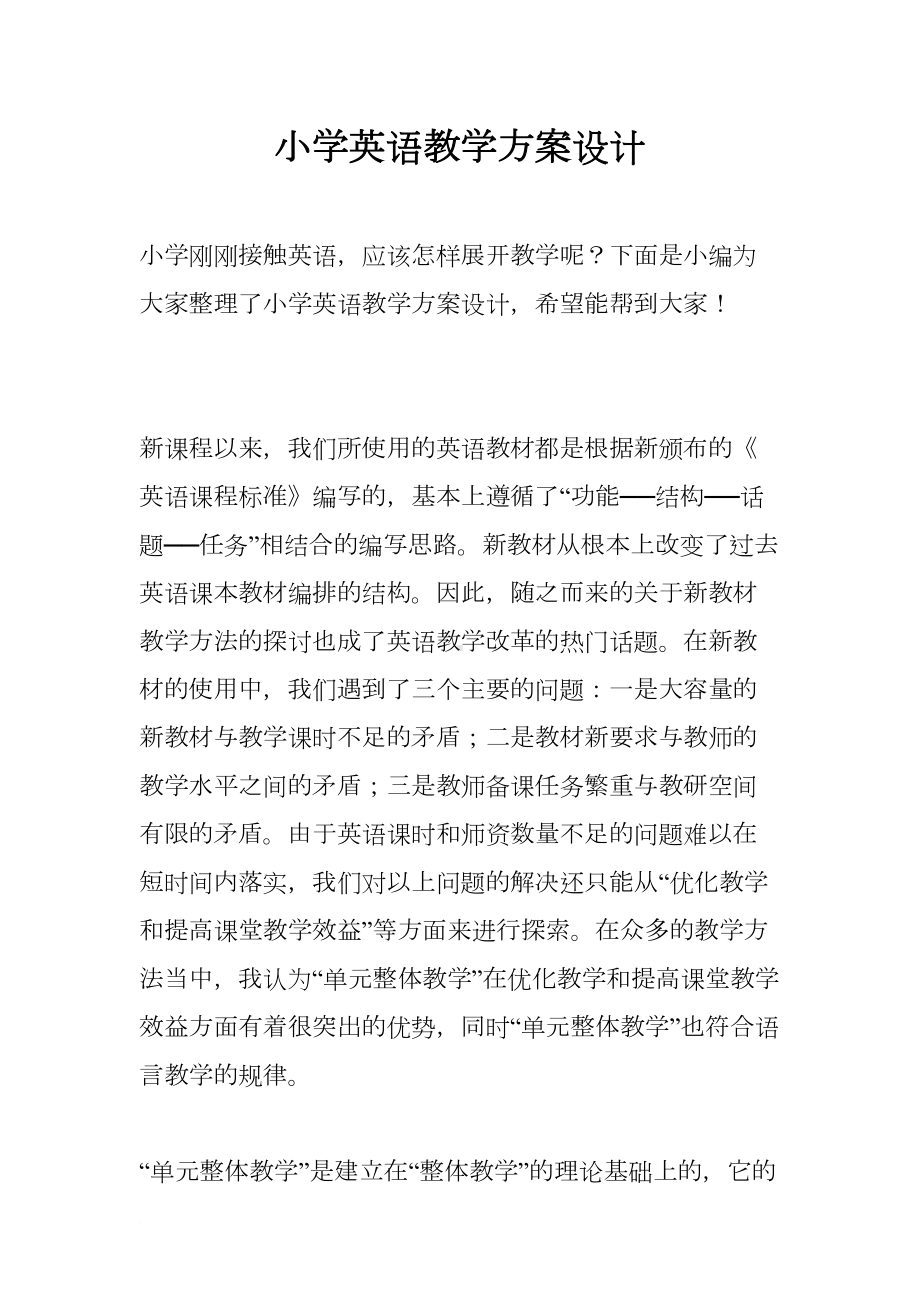 小学英语教学方案设计(DOC 16页).docx_第1页