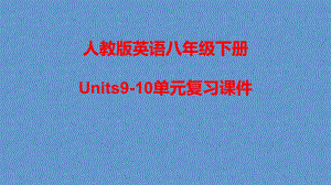 人教版英语八年级下册Units9-10单元复习课件.pptx