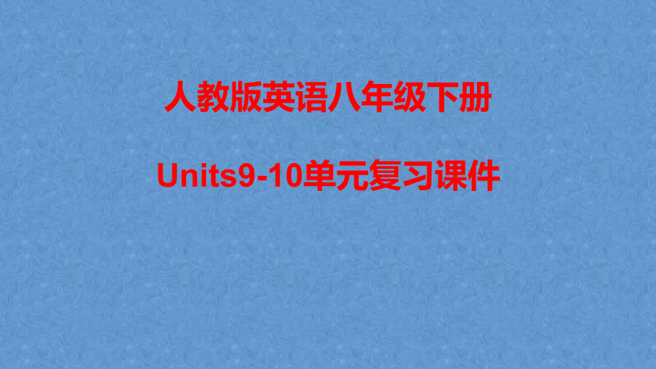 人教版英语八年级下册Units9-10单元复习课件.pptx_第1页