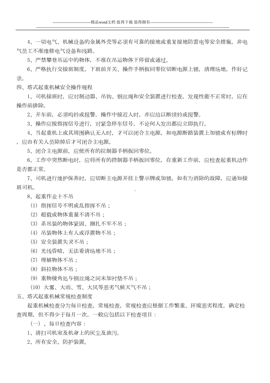 塔式起重机安全管理制度(DOC 9页).doc_第3页