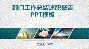 部门工作总结述职报告动态模板课件.pptx