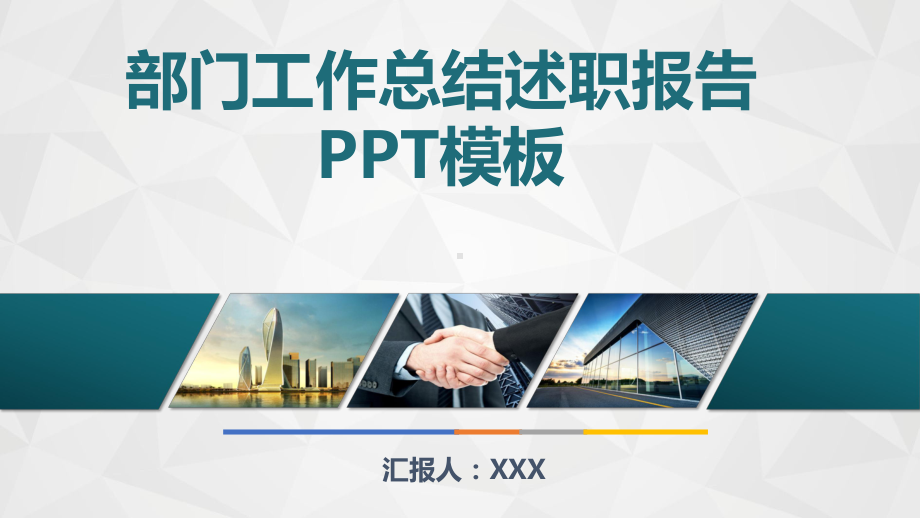 部门工作总结述职报告动态模板课件.pptx_第1页