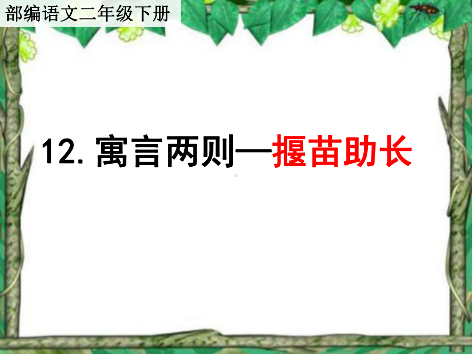 部编语文二年级下12《寓言两则》—揠苗助长课件.ppt_第1页