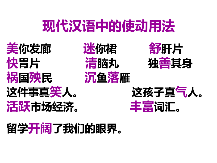 高中文言文整理使动和意动用法课件.ppt_第3页