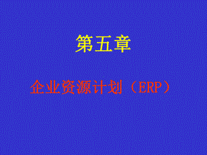 企业资源计划(ERP)课件.pptx