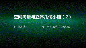 高二数学(人教A版)空间向量与立体几何小结2-课件.pptx