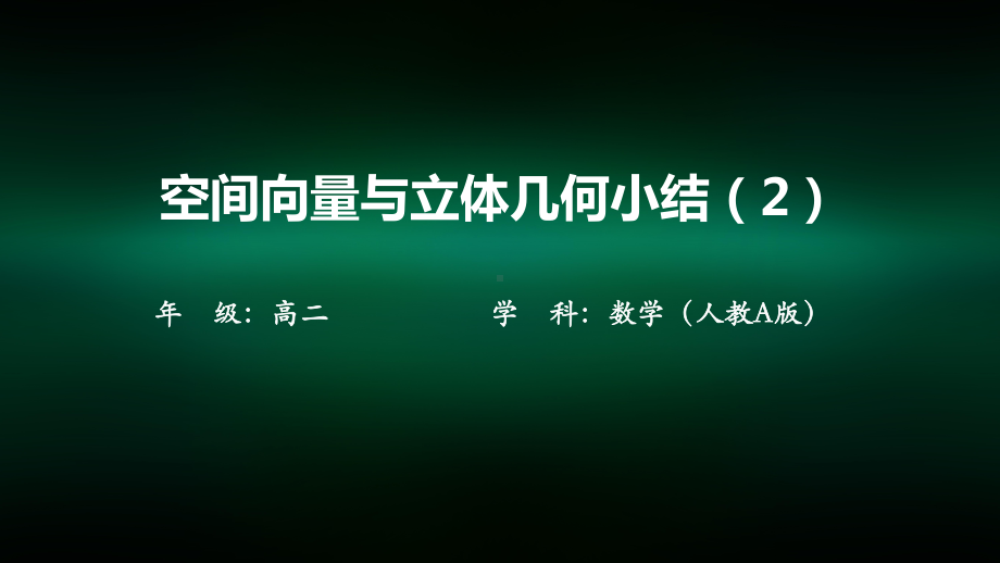 高二数学(人教A版)空间向量与立体几何小结2-课件.pptx_第1页