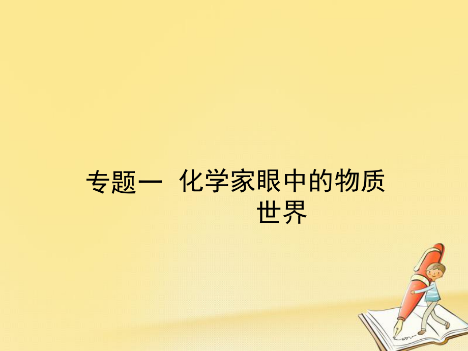 高中化学苏教版必修一课件：111物质的分类与转化.ppt_第1页