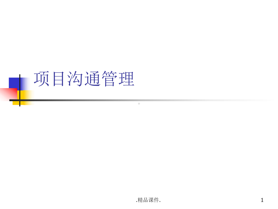 项目管理8-项目沟通管理定稿课件.ppt_第1页