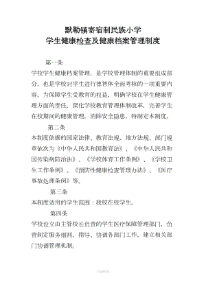 学生健康检查及健康档案管理制度(DOC 24页).doc