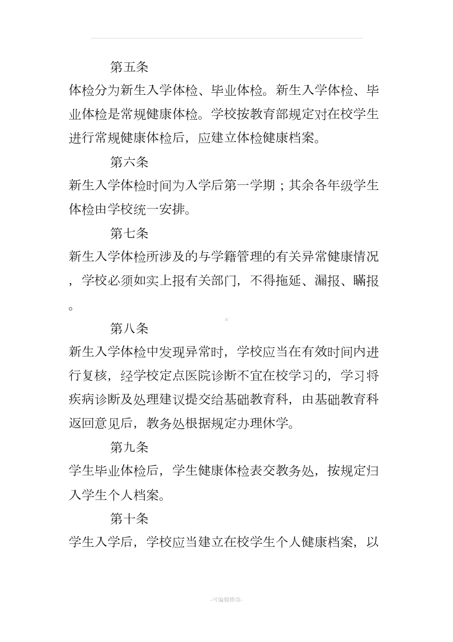 学生健康检查及健康档案管理制度(DOC 24页).doc_第2页