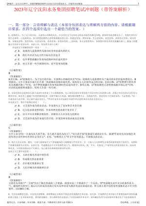 2023年辽宁沈阳水务集团招聘笔试冲刺题（带答案解析）.pdf