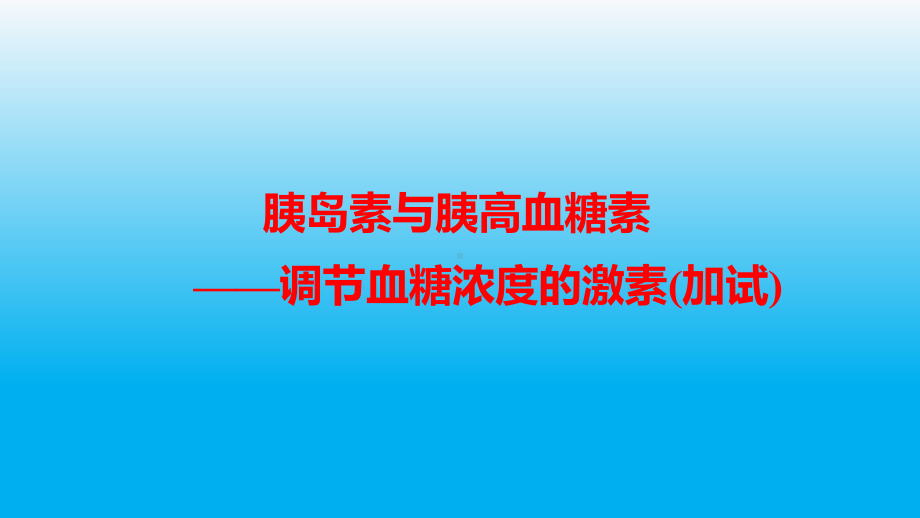 高中生物课件胰岛素与胰高血糖素-调节血糖浓度的激素.pptx_第1页