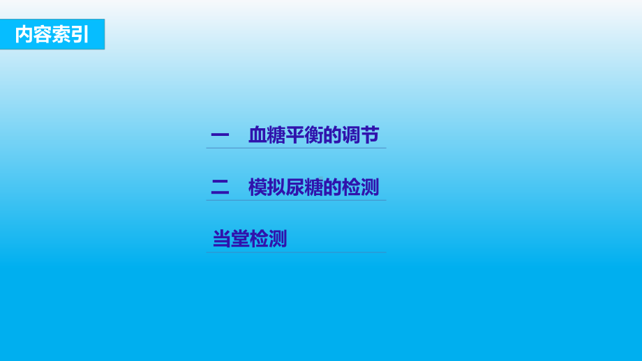 高中生物课件胰岛素与胰高血糖素-调节血糖浓度的激素.pptx_第2页