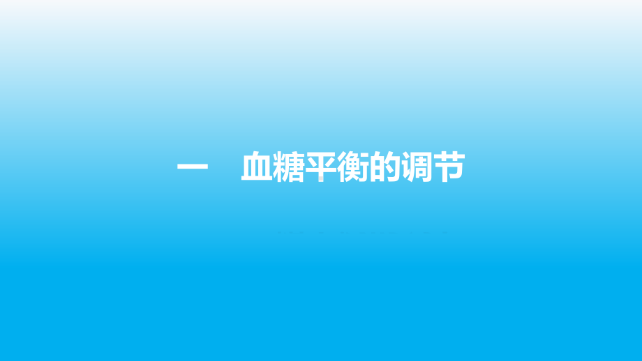 高中生物课件胰岛素与胰高血糖素-调节血糖浓度的激素.pptx_第3页