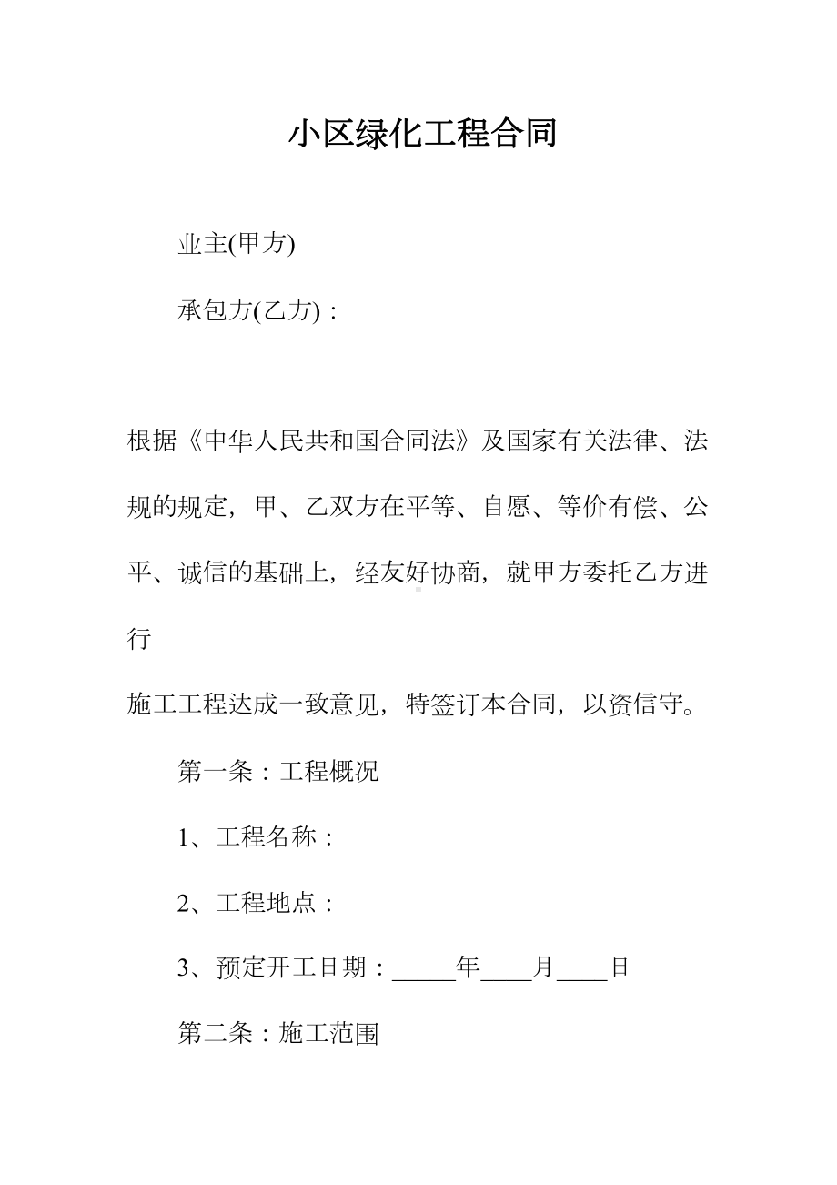 小区绿化工程合同正规版(DOC 12页).docx_第2页