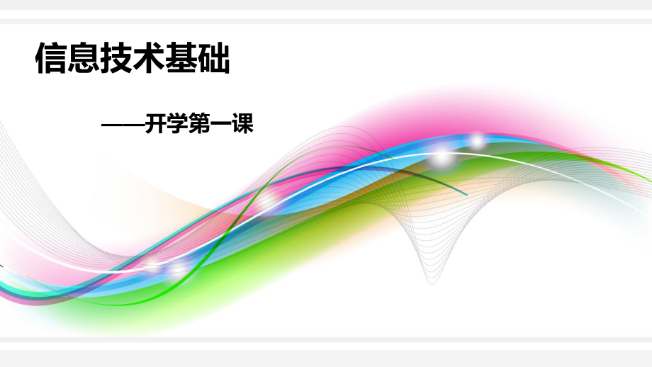 高一信息技术基础-信息极其特征课件.ppt_第1页