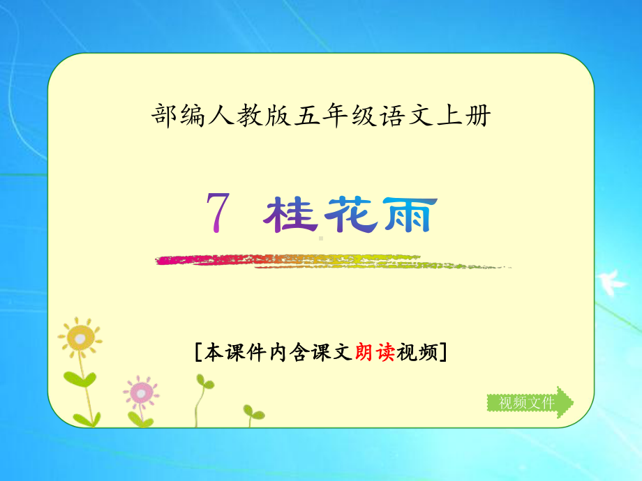 部编人教版五年级语文上册《桂花雨》优质课件(含课文相关视频).ppt_第1页