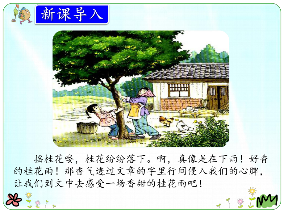 部编人教版五年级语文上册《桂花雨》优质课件(含课文相关视频).ppt_第2页